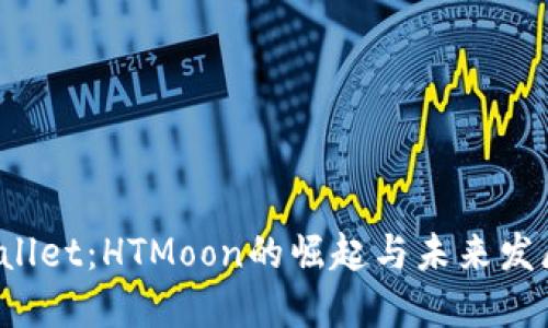  TPWallet：HTMoon的崛起与未来发展探讨