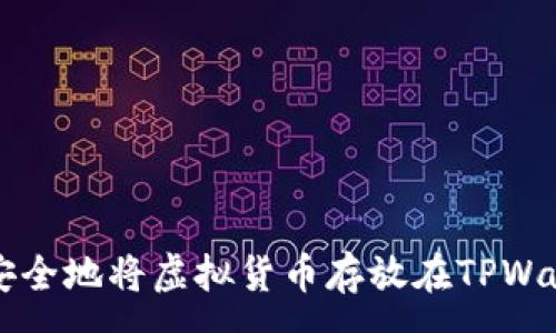 :
如何安全地将虚拟货币存放在TPWallet中