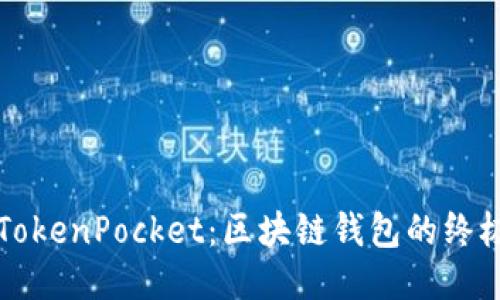玩转TokenPocket：区块链钱包的终极指南