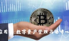 TokenPocket应用商：数字资产管理与去中心化生态的