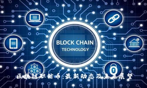 区块链职信币：最新动态及未来展望