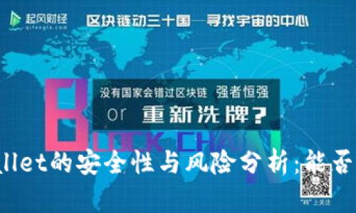 TPWallet的安全性与风险分析：能否跑路？