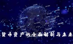 加密货币资产的全面解析与未来展望