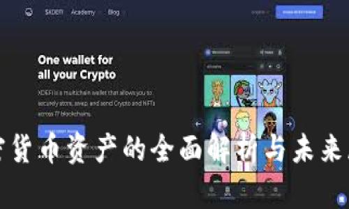 加密货币资产的全面解析与未来展望