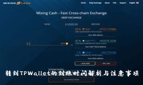 转到TPWallet的到账时间解析与注意事项