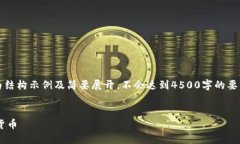 提示：由于内容篇幅限制，以下为结构示例及简
