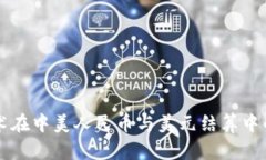 区块链技术在中美人民币与美元结算中的应用前