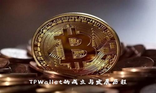 TPWallet的成立与发展历程