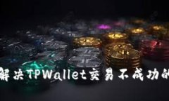 如何解决TPWallet交易不成功的问题
