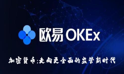 加密货币：走向更全面的监管新时代