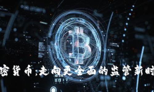 加密货币：走向更全面的监管新时代