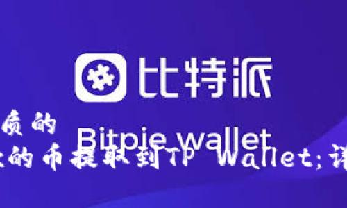 思考一个优质的
如何将OKEx的币提取到TP Wallet：详细操作指南