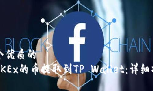 思考一个优质的
如何将OKEx的币提取到TP Wallet：详细操作指南