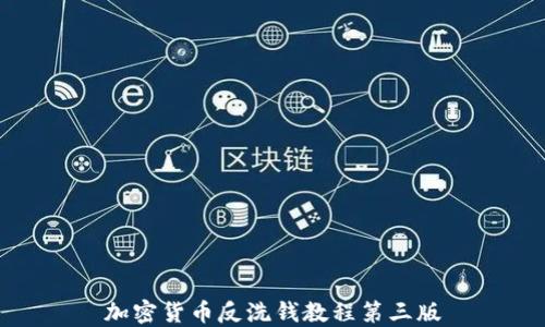 
加密货币反洗钱教程第三版