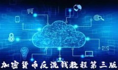 加密货币反洗钱教程第三版
