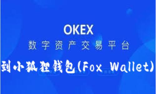 如何将TPWallet转账到小狐狸钱包(Fox Wallet)：详细步骤与注意事项