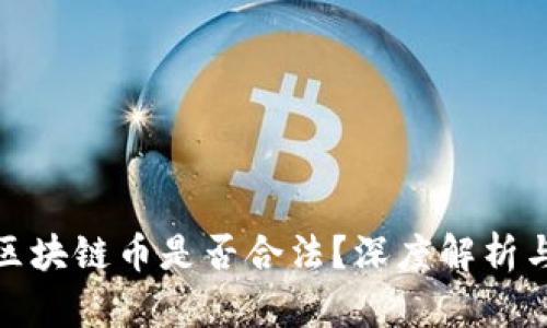 发行一种区块链币是否合法？深度解析与法律风险