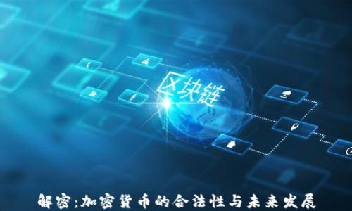 
解密：加密货币的合法性与未来发展
