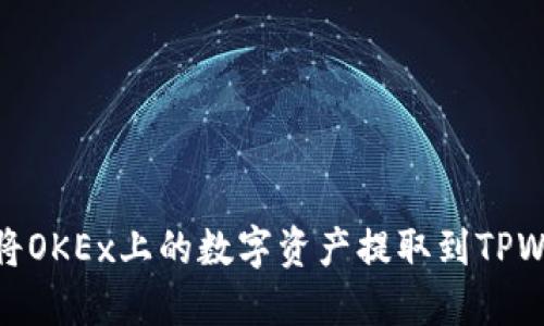 如何将OKEx上的数字资产提取到TPWallet
