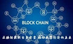 区块链最新交易方案：推动数字经济的未来
