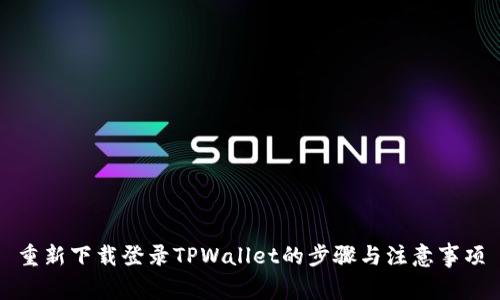 重新下载登录TPWallet的步骤与注意事项