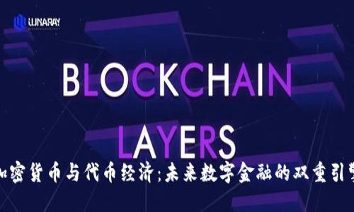 加密货币与代币经济：未来数字金融的双重引擎
