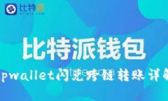tpwallet闪兑跨链转账详解