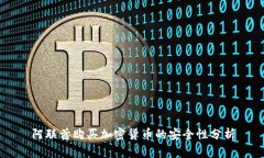 阿联酋购买加密货币的安全性分析