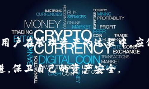   如何导入已有的TPWallet数字钱包 / 
 guanjianci TPWallet, 数字钱包, 导入钱包 /guanjianci 

在数字货币交易及管理的时代，数字钱包（如TPWallet）已经成为个人及企业管理和存储加密货币的重要工具。尤其是在资产频繁流动的情况下，如何高效地管理这些资产便显得尤为重要。TPWallet是一款功能强大的数字资产管理应用，支持多种加密货币存储和交易。然而，许多用户在使用TPWallet时可能会遇到一个问题：如何导入已有的钱包？本文将深入探讨这一主题，以及相关概念和步骤。

### 1. TPWallet的基本概述

TPWallet是一个多功能的数字钱包应用，旨在为用户提供安全和便捷的加密资产管理服务。它支持多种区块链资产，包括以太坊、比特币、NEO等主流数字货币。用户可以在TPWallet中进行资产的存储、转账、兑换等操作，且界面友好，适合不同层次的用户使用。

TPWallet的设计理念是安全与便捷并重，为用户提供了多重安全机制，如私钥管理、双重验证等，确保用户的资金安全。此外，TPWallet社区活跃，定期更新，持续推出新功能，以应对日益变化的市场需求。

### 2. 导入已有钱包的必要性

随着数字货币市场的不断发展，用户的需求也在不断变化。在某些情况下，用户可能需要将自己的现有钱包迁移到TPWallet中。例如，用户可能因为安全性、功能需求或其他原因希望将其资产集中管理。通过导入已有的钱包，用户能够快速访问和管理资产，无需重新创建新钱包。

导入已有钱包的过程可以大大节省用户的时间和精力，让用户能专注于资产的管理与投资。而且，导入功能通常也能够完美支持不同钱包格式，更加灵活地满足用户需求。

### 3. 导入已有TPWallet的步骤

#### 3.1 准备工作

在导入已有钱包之前，用户需要做好准备工作，包括：确认已有钱包的种类、确保有相关的助记词或私钥、下载并安装最新版本的TPWallet。

用户需清楚掌握自己已有钱包的类型，是基于助记词的HD钱包，还是使用私钥的单一钱包。确保能够获取到相关信息，比如助记词、私钥甚至是Keystore文件，都是非常关键的。

#### 3.2 创建新账户

打开TPWallet后，用户可以选择“创建新账户”或者“导入已有钱包”。选择后者以便开始导入。界面上会提示用户输入钱包的助记词或私钥。

#### 3.3 输入助记词或私钥

按照提示依次输入自己的助记词或私钥。需要注意的是，助记词一般由12、15、18、21或24个单词组成，私钥则是一串较长的字符。输入时必须小心，以免输入错误。

在输入过程中，TPWallet可能会有安全提示，建议用户在相对安全的环境中进行操作，尽量避免在公共场合下输入敏感信息。

#### 3.4 完成导入

输入完毕后，TPWallet会对信息进行校验。若信息无误，系统会将相应资产导入到账户中。完成后，用户可在TPWallet的主界面上查看到原有钱包中的所有资产。

#### 3.5 备用和安全设置

导入后，建议用户备份新钱包的信息，并设置安全密码，以增强账户的安全性。用户可以通过TPWallet提供的备份和恢复功能保存好自己的助记词或私钥，防止未来的不测。

### 4. TPWallet的安全性考虑

在导入钱包时，安全性是一个不容忽视的因素。用户需要确保自身设备的安全，防止恶意软件或病毒侵入。此外，使用TPWallet时，用户也应注意以下几点：

- 定期更新TPWallet应用，确保使用最新的安全防护技术。
- 避免在不受信任的网络环境（公共Wi-Fi）下进行重要操作。
- 对于敏感信息，如助记词和私钥，应当妥善保管，不轻易外泄。

### 5. 常见问题解答

#### 问题1：导入过程中无法识别助记词或私钥，如何解决？

如果在导入钱包的过程中，TPWallet无法识别输入的助记词或私钥，用户应首先检查输入内容是否正确。这包括助记词的单词顺序、是否漏掉或多输入了某些字符等。

如果确认输入无误，但仍无法导入，用户可以尝试使用其他支持的数字钱包进行导入。若成功，则说明问题可能出在TPWallet上。面对这种情况，考虑重新下载最新版本的TPWallet并重新安装，在安装完成后再尝试导入。

在最坏的情况下，一定要重新查找相关的信息源，如助记词书写的地方、历史记录等，以防数据丢失或损坏。

#### 问题2：导入后钱包中的资产显示异常，如何处理？

导入钱包之后，如果用户发现资产显示异常，比如金额不对或者显示为零，这通常是由于网络连接不稳定或区块链信息未及时同步造成的。建议用户首先确认网络连接是否正常，确保设备连接到互联网。

如果网络正常但问题依旧存在，可以尝试重新刷新TPWallet的数据，通常应用会提供刷新或同步功能。如果刷新无效，则可以尝试退出重新登录，或者清除应用缓存。如果以上步骤都不能解决问题，联系TPWallet的客服或者论坛寻求帮助也是一个好的选择。

#### 问题3：如何确保导入钱包之后的安全性？

在导入已有钱包后，确保安全性是每个用户的责任。首先，用户应备份好钱包的助记词和私钥，以防信息丢失。此外，在TPWallet中设置复杂且难以破解的密码也是保护账户的有效手段。使用双重验证等安全措施也是必不可少的。

还应监测账户的活动情况，如果发现有异常的交易记录或资金流动，用户应立即采取措施，如冻结账户或联系TPWallet的客服进行报案。保持警惕总是确保账户安全的重要举措。

#### 问题4：导入后能否再将资产转回其他钱包？

在TPWallet导入已有钱包后，用户是可以自由转移资产的。用户可以将资产发送到其他支持的数字钱包中，通常只需要获取到目标地址，并在TPWallet中填写相关内容进行转账。

在进行转账时，用户需要注意交易手续费的设置，以确保转账能够顺利完成。同时，要确认目标地址的正确性，以免资金误转。确认无误后就可以提交交易请求。TPWallet会直接与区块链进行交互，完成资产的转移。

#### 问题5：导入的钱包丢失或资金丢失应该怎么办？

如果导入的钱包丢失或由于某种原因导致资金丢失，首先要冷静下来，确定是否能通过助记词恢复。如果有助记词，则可在任何支持的数字钱包中使用该助记词来恢复钱包及资产。

如果助记词也丢失，情况将变得相当复杂，基本上无法恢复丢失的资产。因此，在首次创建钱包时，强烈建议用户定期备份助记词，并将其保存在安全的地方，如密码管理器或硬件设备中。

最后，用户应认识到，加密资产的管理与传统财务管理存在差异，安全的保存措施以及良好的习惯是每位用户的责任。

### 结论

导入已有的TPWallet数字钱包并不是一件复杂的事情，但在具体操作过程中，需要用户高度关注安全和准确性。通过系统的学习与实践，用户可以顺畅地完成钱包的迁移与管理。同时，用户在管理资产的过程中，应保持对市场动态的敏感，合理配置资产，以达到利润的最大化。

希望本文能够帮助到正在寻找TPWallet导入方法的用户，让数字资产管理更为高效与安全。未来，随着数字钱包技术的不断发展，用户的体验会越来越好，而对安全的意识也应与时俱进，保卫自己的资产安全。