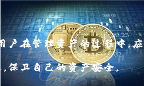   如何导入已有的TPWallet数字钱包 / 
 guanjianci TPWallet, 数字钱包, 导入钱包 /guanjianci 

在数字货币交易及管理的时代，数字钱包（如TPWallet）已经成为个人及企业管理和存储加密货币的重要工具。尤其是在资产频繁流动的情况下，如何高效地管理这些资产便显得尤为重要。TPWallet是一款功能强大的数字资产管理应用，支持多种加密货币存储和交易。然而，许多用户在使用TPWallet时可能会遇到一个问题：如何导入已有的钱包？本文将深入探讨这一主题，以及相关概念和步骤。

### 1. TPWallet的基本概述

TPWallet是一个多功能的数字钱包应用，旨在为用户提供安全和便捷的加密资产管理服务。它支持多种区块链资产，包括以太坊、比特币、NEO等主流数字货币。用户可以在TPWallet中进行资产的存储、转账、兑换等操作，且界面友好，适合不同层次的用户使用。

TPWallet的设计理念是安全与便捷并重，为用户提供了多重安全机制，如私钥管理、双重验证等，确保用户的资金安全。此外，TPWallet社区活跃，定期更新，持续推出新功能，以应对日益变化的市场需求。

### 2. 导入已有钱包的必要性

随着数字货币市场的不断发展，用户的需求也在不断变化。在某些情况下，用户可能需要将自己的现有钱包迁移到TPWallet中。例如，用户可能因为安全性、功能需求或其他原因希望将其资产集中管理。通过导入已有的钱包，用户能够快速访问和管理资产，无需重新创建新钱包。

导入已有钱包的过程可以大大节省用户的时间和精力，让用户能专注于资产的管理与投资。而且，导入功能通常也能够完美支持不同钱包格式，更加灵活地满足用户需求。

### 3. 导入已有TPWallet的步骤

#### 3.1 准备工作

在导入已有钱包之前，用户需要做好准备工作，包括：确认已有钱包的种类、确保有相关的助记词或私钥、下载并安装最新版本的TPWallet。

用户需清楚掌握自己已有钱包的类型，是基于助记词的HD钱包，还是使用私钥的单一钱包。确保能够获取到相关信息，比如助记词、私钥甚至是Keystore文件，都是非常关键的。

#### 3.2 创建新账户

打开TPWallet后，用户可以选择“创建新账户”或者“导入已有钱包”。选择后者以便开始导入。界面上会提示用户输入钱包的助记词或私钥。

#### 3.3 输入助记词或私钥

按照提示依次输入自己的助记词或私钥。需要注意的是，助记词一般由12、15、18、21或24个单词组成，私钥则是一串较长的字符。输入时必须小心，以免输入错误。

在输入过程中，TPWallet可能会有安全提示，建议用户在相对安全的环境中进行操作，尽量避免在公共场合下输入敏感信息。

#### 3.4 完成导入

输入完毕后，TPWallet会对信息进行校验。若信息无误，系统会将相应资产导入到账户中。完成后，用户可在TPWallet的主界面上查看到原有钱包中的所有资产。

#### 3.5 备用和安全设置

导入后，建议用户备份新钱包的信息，并设置安全密码，以增强账户的安全性。用户可以通过TPWallet提供的备份和恢复功能保存好自己的助记词或私钥，防止未来的不测。

### 4. TPWallet的安全性考虑

在导入钱包时，安全性是一个不容忽视的因素。用户需要确保自身设备的安全，防止恶意软件或病毒侵入。此外，使用TPWallet时，用户也应注意以下几点：

- 定期更新TPWallet应用，确保使用最新的安全防护技术。
- 避免在不受信任的网络环境（公共Wi-Fi）下进行重要操作。
- 对于敏感信息，如助记词和私钥，应当妥善保管，不轻易外泄。

### 5. 常见问题解答

#### 问题1：导入过程中无法识别助记词或私钥，如何解决？

如果在导入钱包的过程中，TPWallet无法识别输入的助记词或私钥，用户应首先检查输入内容是否正确。这包括助记词的单词顺序、是否漏掉或多输入了某些字符等。

如果确认输入无误，但仍无法导入，用户可以尝试使用其他支持的数字钱包进行导入。若成功，则说明问题可能出在TPWallet上。面对这种情况，考虑重新下载最新版本的TPWallet并重新安装，在安装完成后再尝试导入。

在最坏的情况下，一定要重新查找相关的信息源，如助记词书写的地方、历史记录等，以防数据丢失或损坏。

#### 问题2：导入后钱包中的资产显示异常，如何处理？

导入钱包之后，如果用户发现资产显示异常，比如金额不对或者显示为零，这通常是由于网络连接不稳定或区块链信息未及时同步造成的。建议用户首先确认网络连接是否正常，确保设备连接到互联网。

如果网络正常但问题依旧存在，可以尝试重新刷新TPWallet的数据，通常应用会提供刷新或同步功能。如果刷新无效，则可以尝试退出重新登录，或者清除应用缓存。如果以上步骤都不能解决问题，联系TPWallet的客服或者论坛寻求帮助也是一个好的选择。

#### 问题3：如何确保导入钱包之后的安全性？

在导入已有钱包后，确保安全性是每个用户的责任。首先，用户应备份好钱包的助记词和私钥，以防信息丢失。此外，在TPWallet中设置复杂且难以破解的密码也是保护账户的有效手段。使用双重验证等安全措施也是必不可少的。

还应监测账户的活动情况，如果发现有异常的交易记录或资金流动，用户应立即采取措施，如冻结账户或联系TPWallet的客服进行报案。保持警惕总是确保账户安全的重要举措。

#### 问题4：导入后能否再将资产转回其他钱包？

在TPWallet导入已有钱包后，用户是可以自由转移资产的。用户可以将资产发送到其他支持的数字钱包中，通常只需要获取到目标地址，并在TPWallet中填写相关内容进行转账。

在进行转账时，用户需要注意交易手续费的设置，以确保转账能够顺利完成。同时，要确认目标地址的正确性，以免资金误转。确认无误后就可以提交交易请求。TPWallet会直接与区块链进行交互，完成资产的转移。

#### 问题5：导入的钱包丢失或资金丢失应该怎么办？

如果导入的钱包丢失或由于某种原因导致资金丢失，首先要冷静下来，确定是否能通过助记词恢复。如果有助记词，则可在任何支持的数字钱包中使用该助记词来恢复钱包及资产。

如果助记词也丢失，情况将变得相当复杂，基本上无法恢复丢失的资产。因此，在首次创建钱包时，强烈建议用户定期备份助记词，并将其保存在安全的地方，如密码管理器或硬件设备中。

最后，用户应认识到，加密资产的管理与传统财务管理存在差异，安全的保存措施以及良好的习惯是每位用户的责任。

### 结论

导入已有的TPWallet数字钱包并不是一件复杂的事情，但在具体操作过程中，需要用户高度关注安全和准确性。通过系统的学习与实践，用户可以顺畅地完成钱包的迁移与管理。同时，用户在管理资产的过程中，应保持对市场动态的敏感，合理配置资产，以达到利润的最大化。

希望本文能够帮助到正在寻找TPWallet导入方法的用户，让数字资产管理更为高效与安全。未来，随着数字钱包技术的不断发展，用户的体验会越来越好，而对安全的意识也应与时俱进，保卫自己的资产安全。