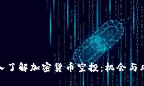 深入了解加密货币空投：机会与风险