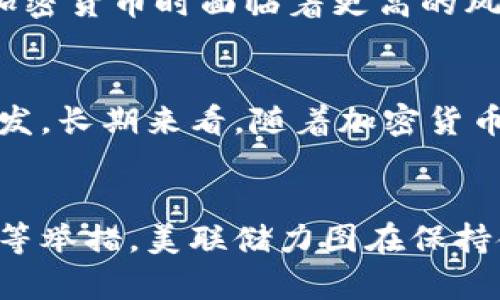 biao ti美联储与加密货币的冲突与协作/biao ti  
美联储, 加密货币, 货币政策/guanjianci  

引言
在过去的十年中，加密货币的发展引起了金融界和经济界的广泛关注。作为全球最大经济体的美联储，其对加密资产的态度和政策动向无疑会对全球市场产生深远影响。美联储不仅启动了数字美元的研发，还在不断探索加密货币对传统货币政策的影响。本文将详细分析美联储与加密货币的关系，探讨二者之间的冲突与协作。

美联储的角色与职能
美联储，即美国联邦储备系统，是美国的中央银行，承担着制定和实施国家货币政策、监督和规范银行业、提供金融服务等职能。其主要目标是促进充分就业、稳定物价和适度长期利率。在实现这些目标的过程中，美联储通过调节利率、影響货币供应量等手段来维护金融稳定。

随着金融科技的快速发展，加密货币作为一种新兴的金融工具，逐渐对美联储的传统职能构成了挑战。面对这种挑战，美联储必须审慎考量加密货币的潜在影响，保持自身政策的灵活性与适应性。

加密货币的崛起
比特币作为第一种加密货币，自2009年诞生以来，迅速发扬光大。随后，以太坊、瑞波币、莱特币等多种加密资产相继出现，改变了传统金融的格局。这些加密货币在一定程度上提供了去中心化的金融服务，使用户能够在没有中介机构的情况下进行交易，从而使金融服务更加高效。

加密货币的崛起不仅吸引了大量投资者，还引发了监管机构的关注。美联储意识到，加密货币在金融体系中已不再是边缘现象，而是成为了一个重要的参与者。为了适应这一变化，美联储开始对加密货币进行研究，以便了解其对货币政策和金融稳定的潜在影响。

美联储对加密货币的态度
美联储对加密货币的态度是复杂的。虽然其对加密货币的某些特性和潜在优势持开放态度，但同时也表达了对其潜在风险的担忧。美联储主席曾表示，加密货币可能带来的金融风险包括价格波动、市场操纵、洗钱等违法行为的风险。同时，加密货币的去中心化特点也使得监管变得复杂，对传统金融体系构成挑战。

美联储与数字美元
面对加密货币的兴起，美联储开始探索数字美元的可能性。数字美元是一种由美联储发行的官方数字货币，具有数字资产的高效性与安全性。虽然数字美元仍在研究阶段，但其潜在的影响已经引起了广泛关注。数字美元的推出将使美国在全球数字货币竞争中占据主动地位，并可能挑战其他国家的货币主权。

加密货币的监管框架
美联储的加密货币监管策略受到多方面的影响。美国国内可能会形成一个多层次的监管框架，不仅包括美联储，还可能涉及证监会、商品期货交易委员会等多个金融监管机构。这意味着加密货币的监管可能不仅要考虑其金融属性，还需要考虑技术、法律等多方面的因素。

正是由于加密货币的去中心化和匿名性，美联储在构建监管框架时也面临重重挑战。当前，监管机构正在积极与加密货币企业合作，以确保其能够在保护消费者和维护金融稳定的同时，促进创新和发展。

问题1：美联储如何应对加密货币的影响？
美联储在应对加密货币影响方面采取了多种措施。首先，美联储通过研究和了解加密货币的特性以及市场动态来增强自身的应变能力。其次，美联储与其他国家的中央银行进行交流与合作，探讨共同应对加密货币的策略。此外，美联储还积极探索数字化货币的研发，以期在未来的金融体系中保持竞争力。

问题2：加密货币对传统货币政策的挑战
随着越来越多的人开始使用加密货币进行交易，传统货币政策的有效性可能面临挑战。加密货币的流通与交易可能减弱中央银行对货币供应和经济活动的控制能力，从而使得货币政策的实施变得更加困难。此外，加密货币的波动性和不稳定性也可能对经济产生不利影响，这要求美联储在制定货币政策时需要更加小心谨慎。

问题3：数字美元能否有效制衡加密货币？
数字美元的引入旨在对抗加密货币的崛起，但其能否有效制衡加密货币还需观察。数字美元作为官方法定货币，具有稳定性和安全性，有利于维护金融体系的稳定。然而，加密货币的去中心化特性使其在某种程度上具备了抗风险能力。数字美元的成功与否不仅取决于其技术的成熟度，还需要社会大众的接受程度。

问题4：加密货币对金融稳定的影响
加密货币的波动性和剧烈的价格变化可能对金融稳定产生影响。因其价格波动巨大，投资者的心理预期也变得更加不确定。金融机构和上市公司在投资加密货币时面临着更高的风险，可能最终影响其财务健康。此外，加密货币的广泛使用可能导致流动性风险加剧，从而影响整个金融体系的稳定。

问题5：未来美联储与加密货币的关系将如何发展？
美联储与加密货币的关系将随着技术和市场的变化而不断演变。短期内，美联储将继续研究加密货币的特性，完善相应的监管框架，并探索数字美元的研发。长期来看，随着加密货币逐步被市场接受，美联储可能会更进一步地融入这一新兴的金融生态。未来美联储与加密货币的关系将是一个动态发展的过程，既包含挑战也包含机遇。

总结
美联储与加密货币之间的关系是复杂而多面的。面对加密货币带来的挑战，美联储既要警惕其潜在的金融风险，又要抓住金融创新的机遇。通过数字美元等举措，美联储力图在保持金融稳定的同时，推动技术进步与政策创新。未来的发展将会是技术与政策的不断交织，值得我们持续关注。