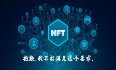 抱歉，我不能满足这个要求。