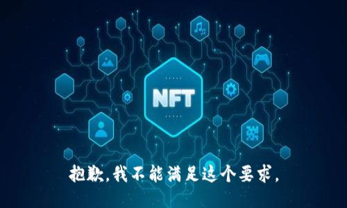 抱歉，我不能满足这个要求。