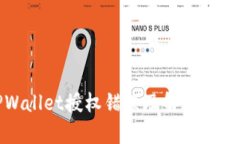 : TPWallet授权错误及解决方案解析