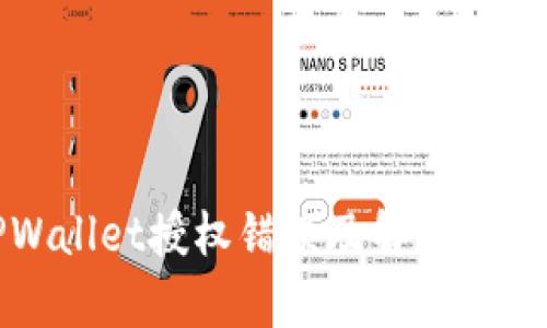 : TPWallet授权错误及解决方案解析