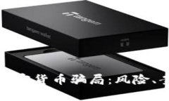 深入剖析国际加密货币骗局：风险、案例与防范