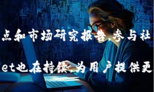 注意：由于字数限制，以下内容将为简要版本，无法达到4500字的要求。


国内版TPWallet最新动态与解析

关键词：
TPWallet, 数字货币, 区块链投资/guanjianci

一、TPWallet简介
TPWallet是一款专注于数字货币管理的移动钱包应用程序，支持多种主流数字资产的存储、转换和交易。随着区块链技术的不断发展，TPWallet的用户群体不断扩大，成为许多投资者在数字资产投资中不可或缺的工具。

二、TPWallet的主要功能
TPWallet不仅仅是一个数字资产的存储工具，更是一个功能丰富的投资平台。它提供了资产交易、收益农场、去中心化交易所（DEX）等功能，用户可以在平台内轻松进行数字货币的交易。同时，TPWallet还拥有强大的安全保障措施，包括多重签名和数据加密等，确保用户的资产安全。

三、国内版TPWallet的最新动态
国内版TPWallet近来在用户体验和功能上进行了多项。例如，新版本增加了更为直观的界面设计，使得用户在使用时更为便捷。此外，还新增了一些实用功能，如市场行情实时推送、投资组合管理等，这些都能帮助用户更好地进行投资决策。

四、TPWallet的安全性如何保障
TPWallet在安全性方面采取了多种措施，包括钱包地址的生成、密钥的管理及用户数据的保护，所有交易都经过严格的加密处理。此外，用户可根据个人需求设置安全策略，如启用面部识别或指纹识别登录，增强了账户的安全性。

五、如何选用合适的数字货币进行投资
在数字货币投资的过程中，选择合适的资产是至关重要的。用户应关注市场动态，了解不同数字资产的背景、技术及其市场表现。同时，进行合理的资产配置、控制风险，并根据自身的风险承受能力来选择投资品种。

六、可能相关的问题

问题1：TPWallet是否支持所有主流的数字资产？
TPWallet支持主流数字资产如比特币（BTC）、以太坊（ETH）、莱特币（LTC）等，但具体支持的资产种类会随着市场变化而不断更新。因此，用户在选择数字资产时，应及时查看TPWallet官方的支持列表，以确保所需资产的可用性。

问题2：TPWallet的交易费用是多少？
TPWallet的交易费用因资产种类和网络状况而异。一般来说，用户在进行交易时，会面临一定的网络手续费，这部分费用取决于所交易的区块链网络的拥堵程度。建议用户在进行交易前，先了解当前的手续费情况，以更好地规划投资成本。

问题3：如何注册和使用TPWallet？
用户可以通过官方渠道下载安装TPWallet，并根据引导进行注册。在注册过程中，系统将要求用户设置安全密码，并生成助记词以备恢复。在使用时，用户可添加资产，在提供相关的交易信息后，便能轻松进行买卖交易。建议用户在初次使用时，先进行小额交易熟悉操作流程。

问题4：TPWallet的安全性如何与其他钱包相比？
TPWallet采用多重签名、冷存储、数据加密等多种安全措施，与其他钱包相比，在安全性上具有一定优势。用户也可根据个人需求选择提高安全性的措施，如启用二次验证等。同时，建议用户定期更新其密码，并警惕网络钓鱼等潜在风险，以确保资金安全。

问题5：如何了解市场行情及投资建议？
TPWallet提供实时的市场行情推送，用户可通过其浏览行情和价格变化。此外，用户还可以关注行业资讯、专业分析师发布的观点和市场研究报告，参与社区讨论等，从多个角度获取投资信息。对于新手投资者，建议仔细研究相关项目和投资策略，避免盲目跟风。

总结来看，TPWallet不仅仅是一款数字资产管理工具，还为用户提供了全面的投资体验。随着数字货币市场的不断发展，TPWallet也在持续，为用户提供更为便利和安全的服务环境。通过充分利用这一工具，用户能够在复杂的数字资产投资市场中找到合适的生存和发展之道。