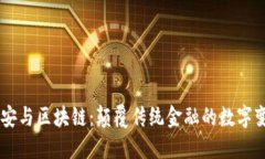币安与区块链：颠覆传统金融的数字变革