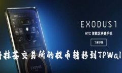  如何将抹茶交易所的提币转移到TPWallet教程