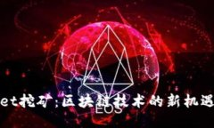 优质TPWallet挖矿：区块链技术的新机遇与挑战