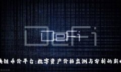 区块链币价平台：数字资产价格监测与分析的新
