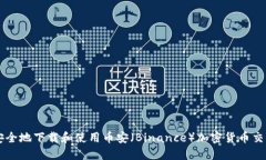 如何安全地下载和使用币安（Binance）加密货币交