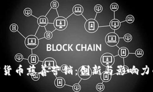 : 加密货币慈善营销：创新与影响力的结合