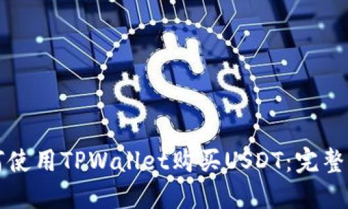 如何使用TPWallet购买USDT：完整指南