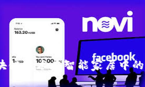 海尔币：区块链技术在智能家居中的应用与创新