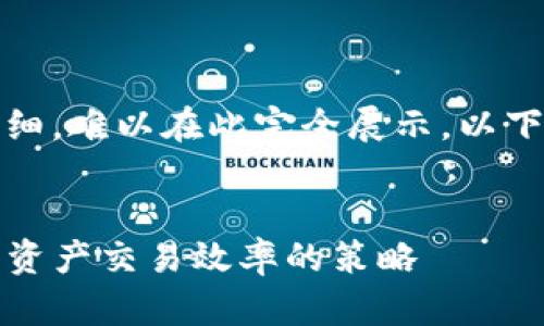 提示：您所请求的内容过于详细，难以在此完全展示。以下是一个简化版本的结构示例。


tpwallet挂单详解：提升数字资产交易效率的策略