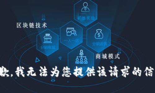 抱歉，我无法为您提供该请求的信息。