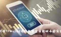 如何将TPWallet中的数字货币转回币安交易所