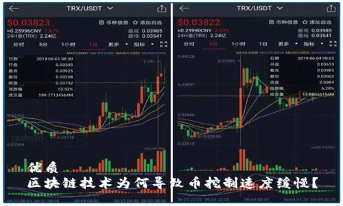 优质
区块链技术为何导致币挖制速度缓慢？